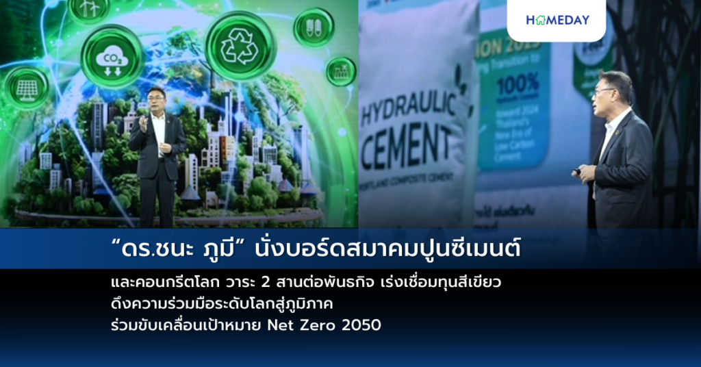 “ดร.ชนะ ภูมี” นั่งบอร์ดสมาคมปูนซีเมนต์และคอนกรีตโลก วาระ 2 สานต่อพันธกิจ เร่งเชื่อมทุนสีเขียว ดึงความร่วมมือระดับโลกสู่ภูมิภาค ร่วมขับเคลื่อนเป้าหมาย Net Zero 2050