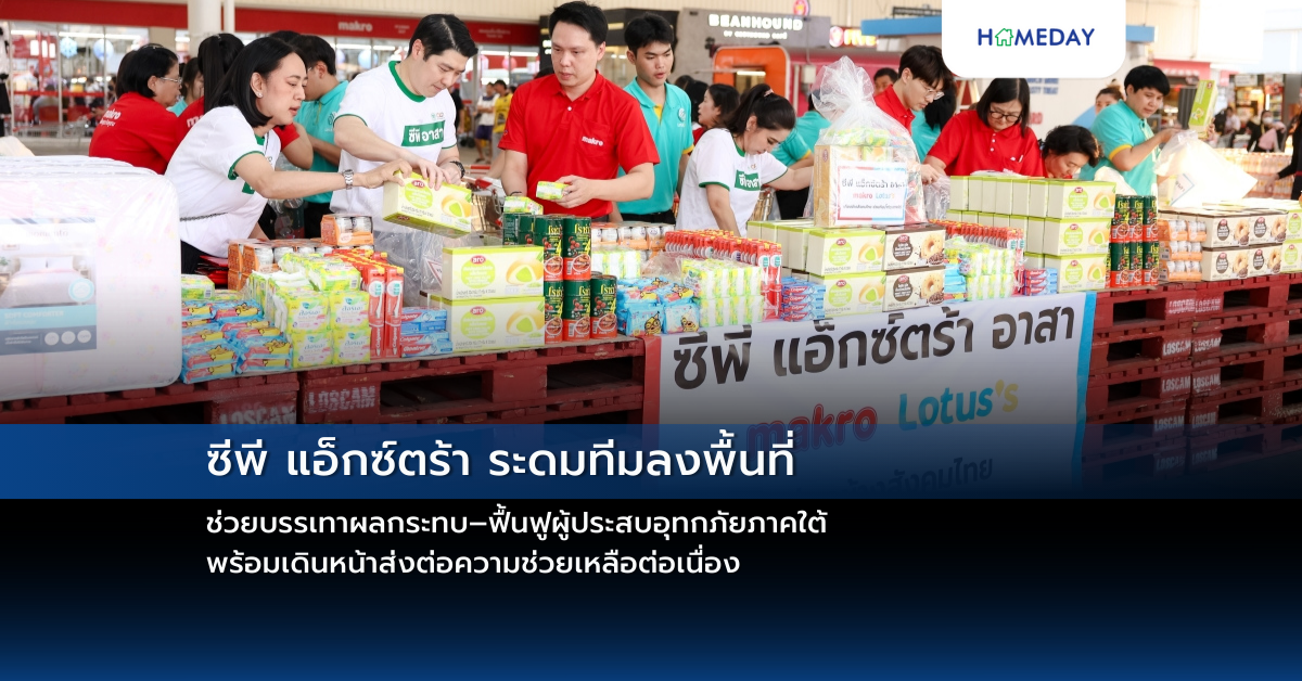 “ซีพี แอ็กซ์ตร้า ระดมทีมลงพื้นที่ ช่วยบรรเทาผลกระทบ–ฟื้นฟูผู้ประสบอุทกภัยภาคใต้ พร้อมเดินหน้าส่งต่อความช่วยเหลือต่อเนื่อง”