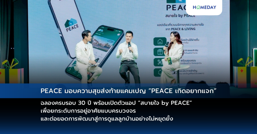 Peace มอบความสุขส่งท้ายแคมเปญ “peace เกิดอยากแจก” ฉลองครบรอบ 30 ปี พร้อมเปิดตัวแอป “สบายใจ By Peace” เพื่อยกระดับการอยู่อาศัยแบบครบวงจร และต่อยอดการพัฒนาสู่การดูแลลูกบ้านอย่างไม่หยุดยั้ง
