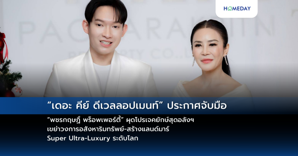 “เดอะ คีย์ ดีเวลลอปเมนท์” ประกาศจับมือ “พชรกฤษฏิ์ พร็อพเพอร์ตี้” ผุดโปรเจคยักษ์สุดอลังฯ เขย่าวงการอสังหาริมทรัพย์ สร้างแลนด์มาร์ Super Ultra Luxury ระดับโลก