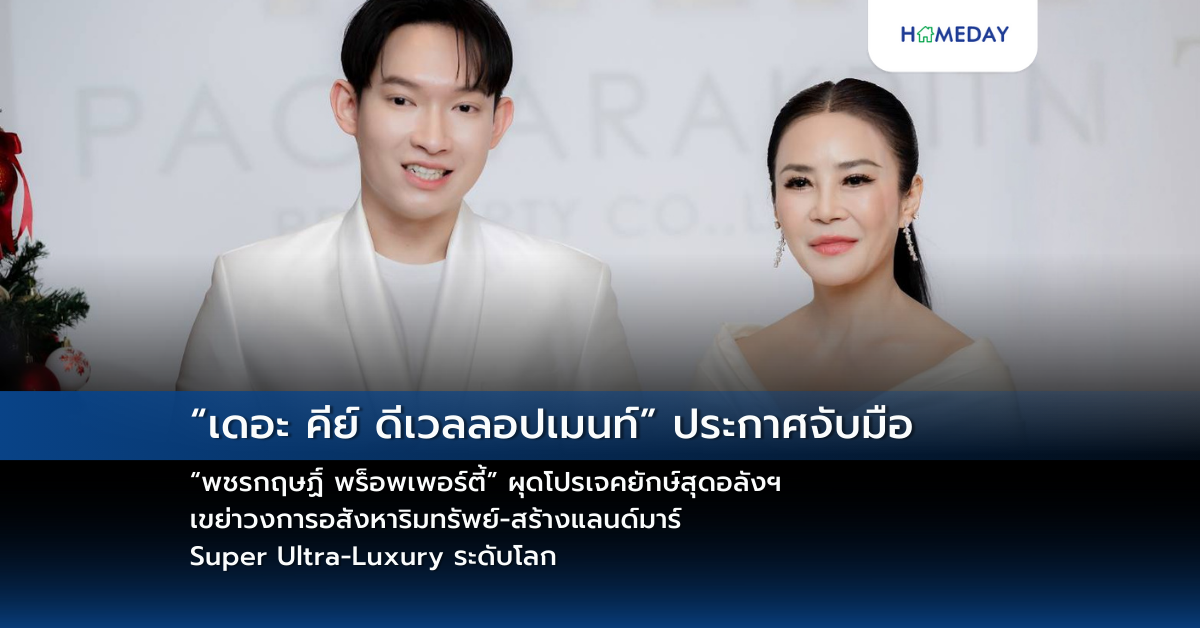 “เดอะ คีย์ ดีเวลลอปเมนท์” ประกาศจับมือ “พชรกฤษฏิ์ พร็อพเพอร์ตี้” ผุดโปรเจคยักษ์สุดอลังฯ เขย่าวงการอสังหาริมทรัพย์ สร้างแลนด์มาร์ Super Ultra Luxury ระดับโลก