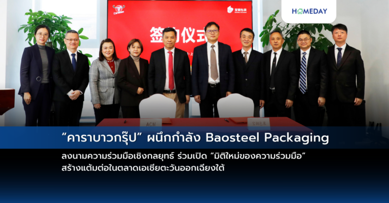 “คาราบาวกรุ๊ป” ผนึกกำลัง Baosteel Packaging ลงนามความร่วมมือเชิงกลยุทธ์ ร่วมเปิด “มิติใหม่ของความร่วมมือ” สร้างแต้มต่อในตลาดเอเชียตะวันออกเฉียงใต้
