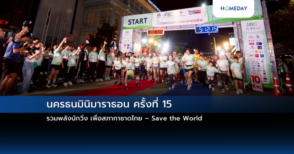 นครธนมินิมาราธอน ครั้งที่ 15 รวมพลังนักวิ่ง เพื่อสภากาชาดไทย – Save The World