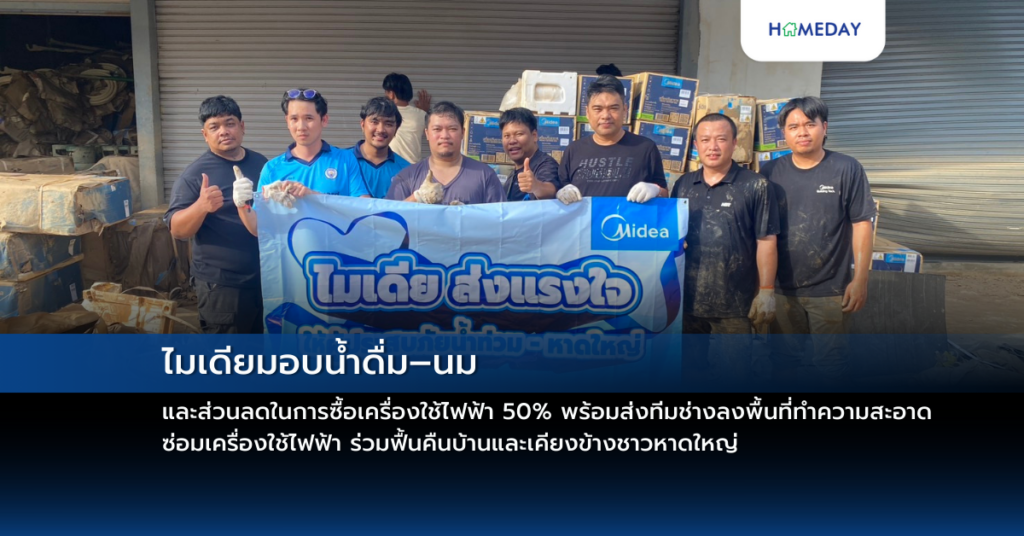 ไมเดียมอบน้ำดื่ม–นม และส่วนลดในการซื้อเครื่องใช้ไฟฟ้า 50% พร้อมส่งทีมช่างลงพื้นที่ทำความสะอาด ซ่อมเครื่องใช้ไฟฟ้า ร่วมฟื้นคืนบ้านและเคียงข้างชาวหาดใหญ่