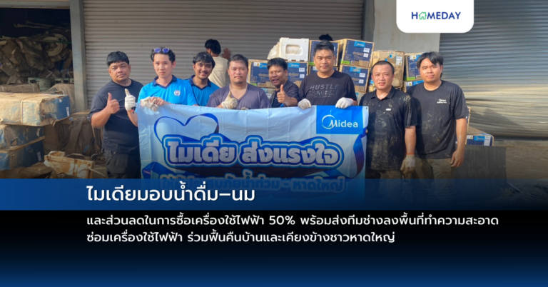 ไมเดียมอบน้ำดื่ม–นม และส่วนลดในการซื้อเครื่องใช้ไฟฟ้า 50% พร้อมส่งทีมช่างลงพื้นที่ทำความสะอาด ซ่อมเครื่องใช้ไฟฟ้า ร่วมฟื้นคืนบ้านและเคียงข้างชาวหาดใหญ่