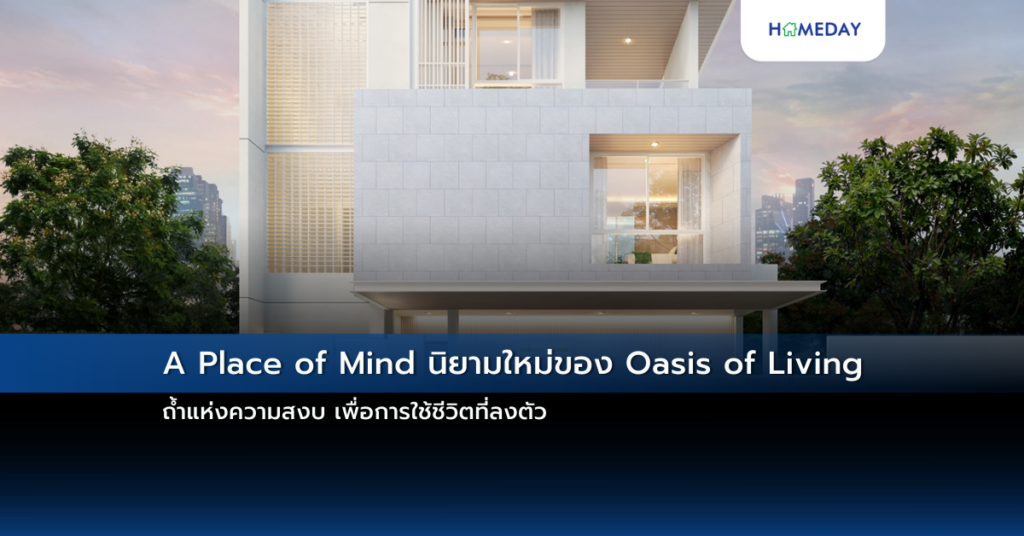 A Place Of Mind นิยามใหม่ของ Oasis Of Living ถ้ำแห่งความสงบ เพื่อการใช้ชีวิตที่ลงตัว