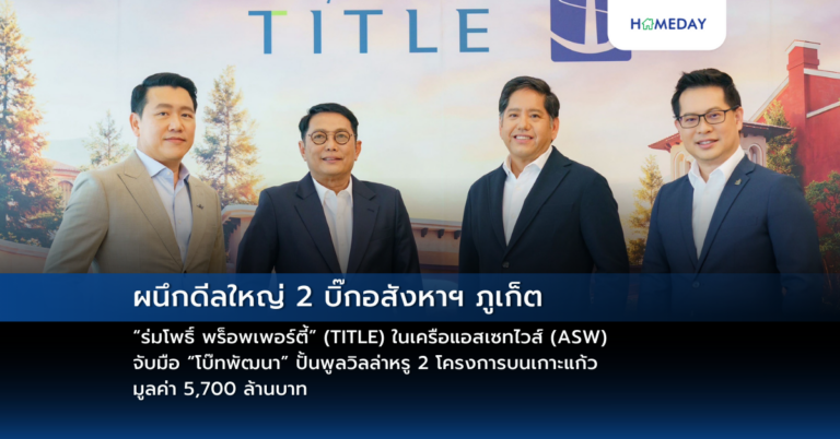 ผนึกดีลใหญ่ 2 บิ๊กอสังหาฯ ภูเก็ต “ร่มโพธิ์ พร็อพเพอร์ตี้” (title) ในเครือแอสเซทไวส์ (asw) จับมือ “โบ๊ทพัฒนา” ปั้นพูลวิลล่าหรู 2 โครงการบนเกาะแก้ว มูลค่า 5,700 ล้านบาท