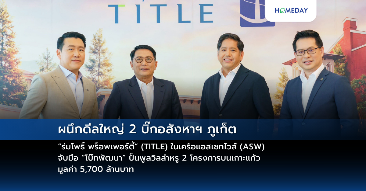 ผนึกดีลใหญ่ 2 บิ๊กอสังหาฯ ภูเก็ต “ร่มโพธิ์ พร็อพเพอร์ตี้” (title) ในเครือแอสเซทไวส์ (asw) จับมือ “โบ๊ทพัฒนา” ปั้นพูลวิลล่าหรู 2 โครงการบนเกาะแก้ว มูลค่า 5,700 ล้านบาท