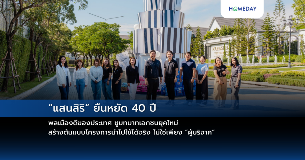 “แสนสิริ” ยืนหยัด 40 ปี พลเมืองดีของประเทศ ชูบทบาทเอกชนยุคใหม่ สร้างต้นแบบโครงการนำไปใช้ได้จริง ไม่ใช่เพียง “ผู้บริจาค”