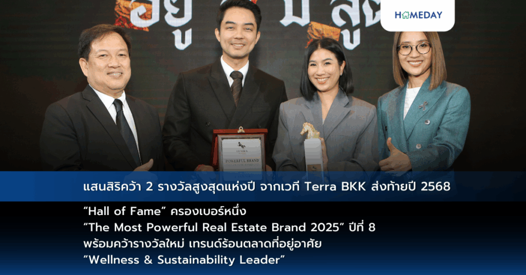 แสนสิริคว้า 2 รางวัลสูงสุดแห่งปี จากเวที Terra Bkk ส่งท้ายปี 2568 “hall Of Fame” ครองเบอร์หนึ่ง “the Most Powerful Real Estate Brand 2025” ปีที่ 8 พร้อมคว้ารางวัลใหม่ เทรนด์ร้อนตลาดที่อยู่อาศัย “wellness & Sustainability Leader” ผู้นำด้านเวลเนส เรสซิเดนท์และการพัฒนายั่งยืน