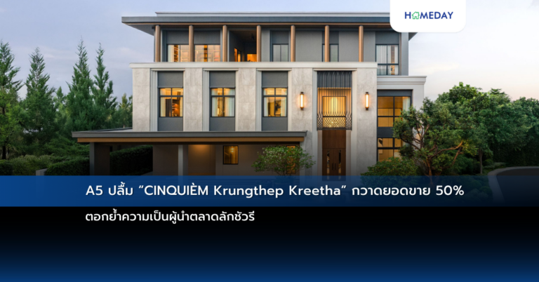 A5 ปลื้ม “cinquiÈm Krungthep Kreetha” กวาดยอดขาย 50% ตอกย้ำความเป็นผู้นำตลาดลักชัวรี
