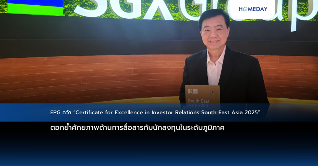 Epg คว้า “certificate For Excellence In Investor Relations South East Asia 2025” ตอกย้ำศักยภาพด้านการสื่อสารกับนักลงทุนในระดับภูมิภาค