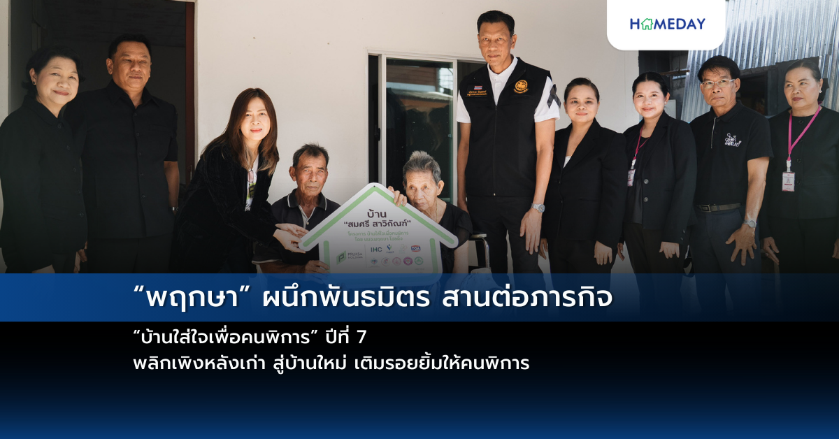 “พฤกษา” ผนึกพันธมิตร สานต่อภารกิจ “บ้านใส่ใจเพื่อคนพิการ” ปีที่ 7 พลิกเพิงหลังเก่า สู่บ้านใหม่ เติมรอยยิ้มให้คนพิการ