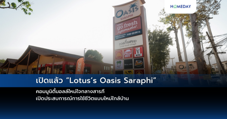 เปิดแล้ว “lotus’s Oasis Saraphi” คอมมูนิตี้มอลล์ใหม่ใจกลางสารภี เปิดประสบการณ์การใช้ชีวิตแบบใหม่ใกล้บ้าน