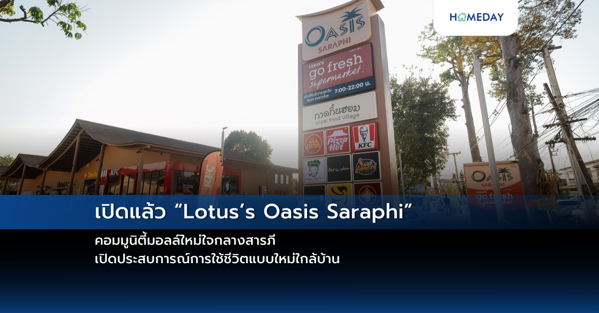 เปิดแล้ว “lotus’s Oasis Saraphi” คอมมูนิตี้มอลล์ใหม่ใจกลางสารภี เปิดประสบการณ์การใช้ชีวิตแบบใหม่ใกล้บ้าน