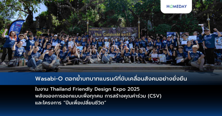 Wasabi O ตอกย้ำบทบาทแบรนด์ที่ขับเคลื่อนสังคมอย่างยั่งยืน ในงาน Thailand Friendly Design Expo 2025 พลังของการออกแบบเพื่อทุกคน การสร้างคุณค่าร่วม (csv) และโครงการ “ปีนเพื่อเปลี่ยนชีวิต”