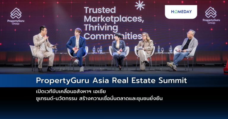 Propertyguru Asia Real Estate Summit เปิดเวทีขับเคลื่อนอสังหาฯ เอเชีย ชูเทรนด์ นวัตกรรม สร้างความเชื่อมั่นตลาดและชุมชนยั่งยืน