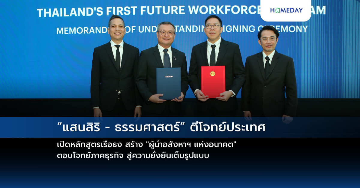 “แสนสิริ – ธรรมศาสตร์” ตีโจทย์ประเทศ เปิดหลักสูตรเรือธง สร้าง “ผู้นำอสังหาฯ แห่งอนาคต” ตอบโจทย์ภาคธุรกิจ สู่ความยั่งยืนเต็มรูปแบบ