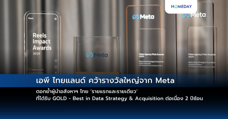 เอพี ไทยแลนด์ คว้ารางวัลใหญ่จาก Meta ตอกย้ำผู้นำอสังหาฯ ไทย ‘รายแรกและรายเดียว’ ที่ได้รับ Gold – Best In Data Strategy & Acquisition ต่อเนื่อง 2 ปีซ้อน