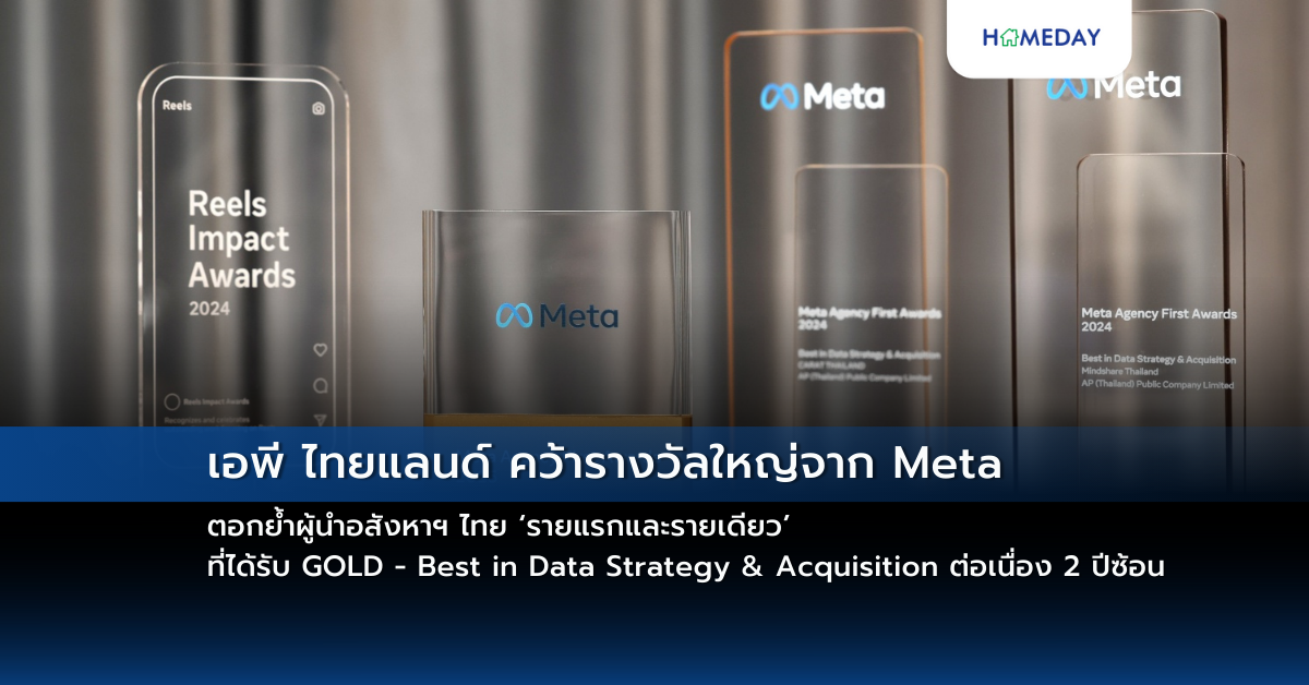 เอพี ไทยแลนด์ คว้ารางวัลใหญ่จาก Meta ตอกย้ำผู้นำอสังหาฯ ไทย ‘รายแรกและรายเดียว’ ที่ได้รับ Gold – Best In Data Strategy & Acquisition ต่อเนื่อง 2 ปีซ้อน
