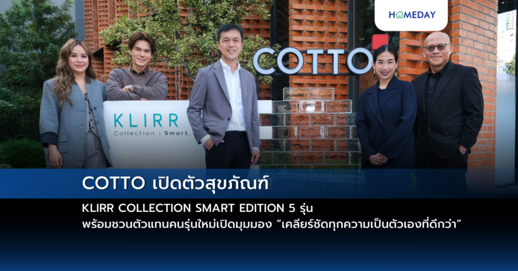 Cotto เปิดตัวสุขภัณฑ์ Klirr Collection Smart Edition 5 รุ่น พร้อมชวนตัวแทนคนรุ่นใหม่เปิดมุมมอง “เคลียร์ชัดทุกความเป็นตัวเองที่ดีกว่า”