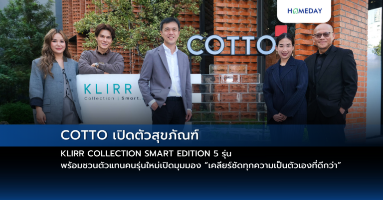 Cotto เปิดตัวสุขภัณฑ์ Klirr Collection Smart Edition 5 รุ่น พร้อมชวนตัวแทนคนรุ่นใหม่เปิดมุมมอง “เคลียร์ชัดทุกความเป็นตัวเองที่ดีกว่า”
