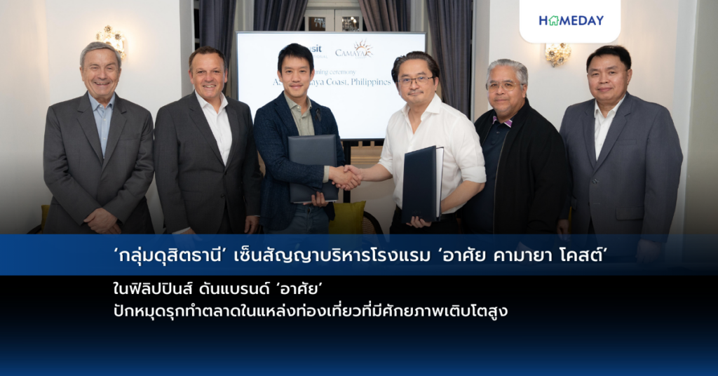 ‘กลุ่มดุสิตธานี’ เซ็นสัญญาบริหารโรงแรม ‘อาศัย คามายา โคสต์’ ในฟิลิปปินส์ ดันแบรนด์ ‘อาศัย’ ปักหมุดรุกทำตลาดในแหล่งท่องเที่ยวที่มีศักยภาพเติบโตสูง