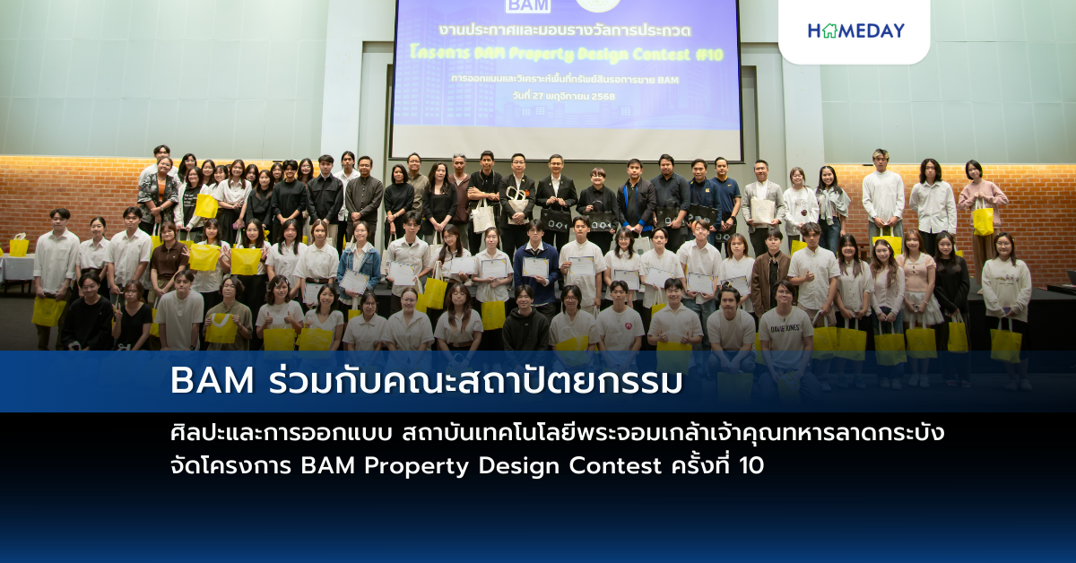 Bam ร่วมกับคณะสถาปัตยกรรม ศิลปะและการออกแบบ สถาบันเทคโนโลยีพระจอมเกล้าเจ้าคุณทหารลาดกระบัง จัดโครงการ Bam Property Design Contest ครั้งที่ 10