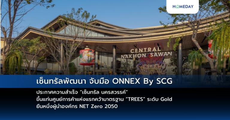 เซ็นทรัลพัฒนา จับมือ Onnex By Scg ประกาศความสำเร็จ “เซ็นทรัล นครสวรรค์” ขึ้นแท่นศูนย์การค้าแห่งแรกคว้ามาตรฐาน “trees” ระดับ Gold ยืนหนึ่งผู้นำองค์กร Net Zero 2050