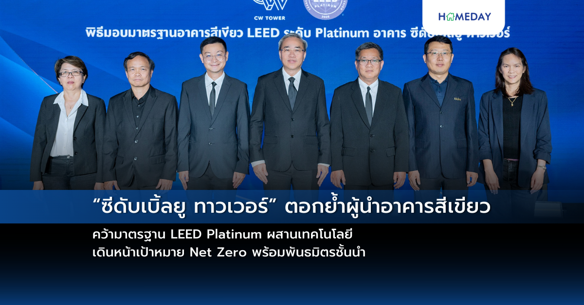 “ซีดับเบิ้ลยู ทาวเวอร์” ตอกย้ำผู้นำอาคารสีเขียว คว้ามาตรฐาน Leed Platinum ผสานเทคโนโลยี เดินหน้าเป้าหมาย Net Zero พร้อมพันธมิตรชั้นนำ