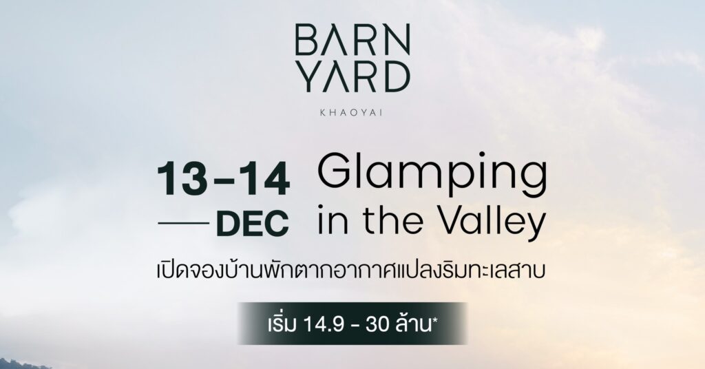 𝟭𝟯 𝟭𝟰 ธ.ค. นี้ ‘𝙂𝙡𝙖𝙢𝙥𝙞𝙣𝙜 𝙞𝙣 𝙩𝙝𝙚 𝙑𝙖𝙡𝙡𝙚𝙮’ เปิดบ้านแคมป์ปิ้งรับลมหนาว 𝗕𝗔𝗥𝗡𝗬𝗔𝗥𝗗 𝗞𝗛𝗔𝗢𝗬𝗔𝗜 บ้านพักตากอากาศสไตล์ 𝗖𝗹𝗮𝘀𝘀𝗶𝗰 𝗔𝗺𝗲𝗿𝗶𝗰𝗮𝗻 𝗙𝗮𝗿𝗺𝗵𝗼𝘂𝘀𝗲