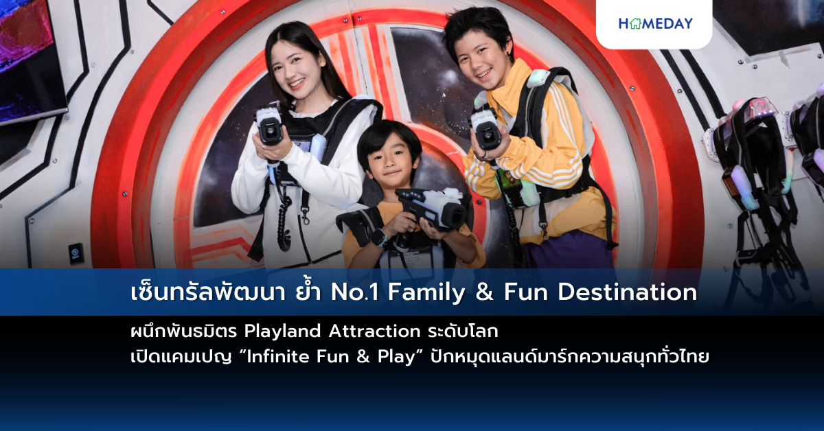 เซ็นทรัลพัฒนา ย้ำ No.1 Family & Fun Destination ผนึกพันธมิตร Playland Attraction ระดับโลก เปิดแคมเปญ “infinite Fun & Play” ปักหมุดแลนด์มาร์กความสนุกทั่วไทย