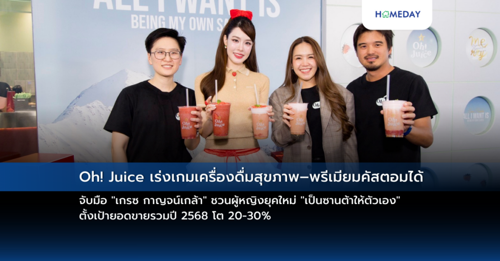Oh! Juice เร่งเกมเครื่องดื่มสุขภาพ–พรีเมียมคัสตอมได้ จับมือ “เกรซ กาญจน์เกล้า” ชวนผู้หญิงยุคใหม่ “เป็นซานต้าให้ตัวเอง” ตั้งเป้ายอดขายรวมปี 2568 โต 20 30%