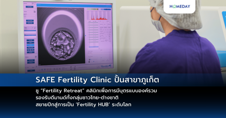 Safe Fertility Clinic ปั้นสาขาภูเก็ต ชู “fertility Retreat” คลินิกเพื่อการมีบุตรแบบองค์รวม รองรับดีมานด์ทั้งกลุ่มชาวไทย ต่างชาติ สยายปีกสู่การเป็น ‘fertility Hub’ ระดับโลก