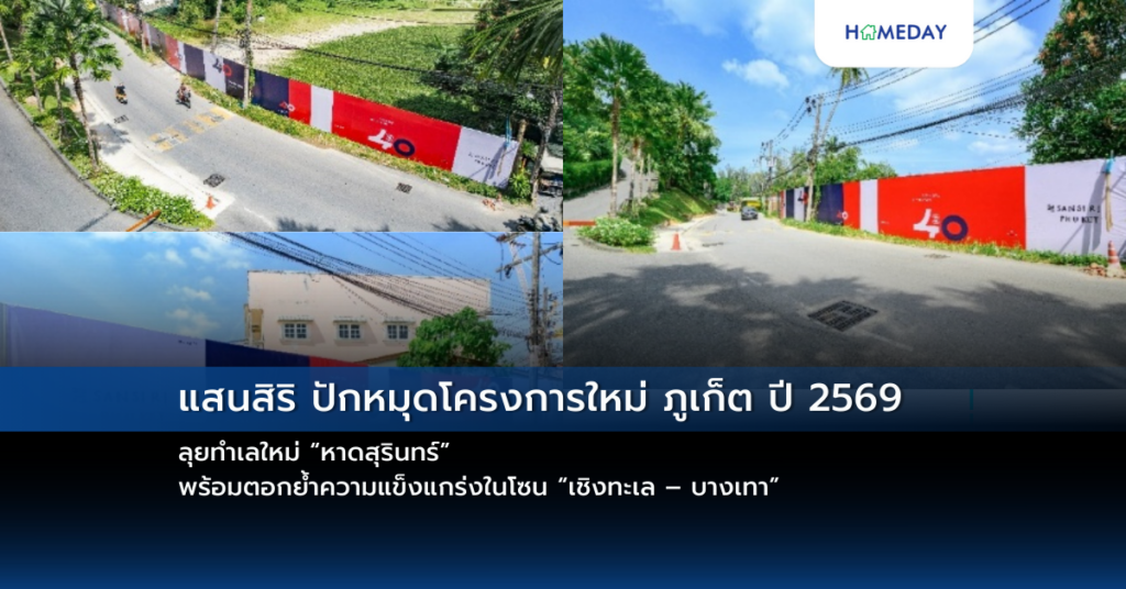 แสนสิริ ปักหมุดโครงการใหม่ ภูเก็ต ปี 2569 ลุยทำเลใหม่ “หาดสุรินทร์” พร้อมตอกย้ำความแข็งแกร่งในโซน “เชิงทะเล – บางเทา”