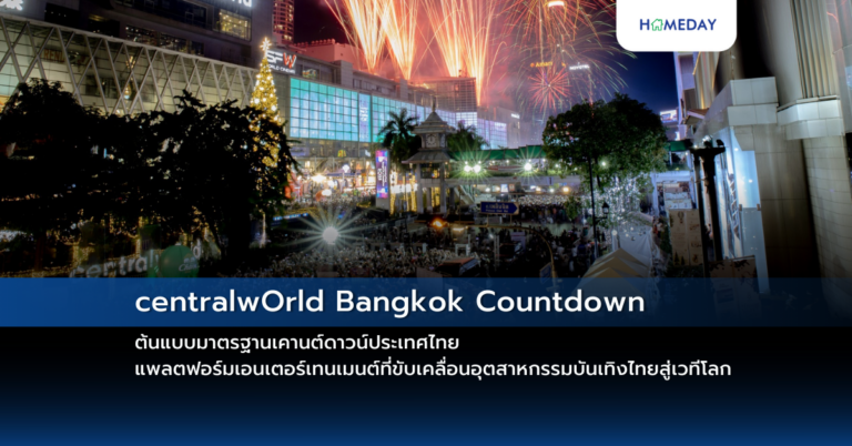 Centralworld Bangkok Countdown ต้นแบบมาตรฐานเคานต์ดาวน์ประเทศไทย แพลตฟอร์มเอนเตอร์เทนเมนต์ที่ขับเคลื่อนอุตสาหกรรมบันเทิงไทยสู่เวทีโลก