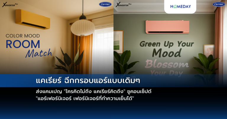 แคเรียร์ ฉีกกรอบแอร์แบบเดิมๆ ส่งแคมเปญ “ใครคิดไม่ถึง แคเรียร์คิดถึง” ชูคอนเซ็ปต์ “แอร์เฟอร์นิเจอร์ เฟอร์นิเจอร์ที่ทำความเย็นได้”