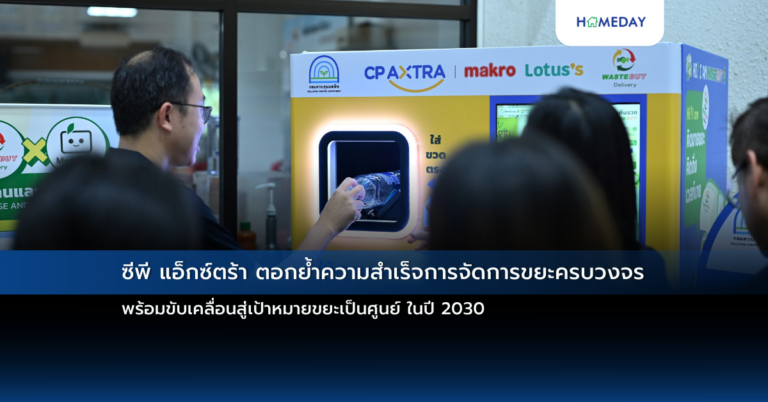 ซีพี แอ็กซ์ตร้า ตอกย้ำความสำเร็จการจัดการขยะครบวงจร พร้อมขับเคลื่อนสู่เป้าหมายขยะเป็นศูนย์ ในปี 2030