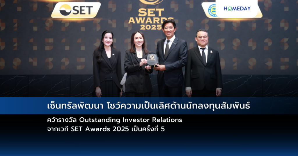 เซ็นทรัลพัฒนา โชว์ความเป็นเลิศด้านนักลงทุนสัมพันธ์ คว้ารางวัล Outstanding Investor Relations จากเวที Set Awards 2025 เป็นครั้งที่ 5