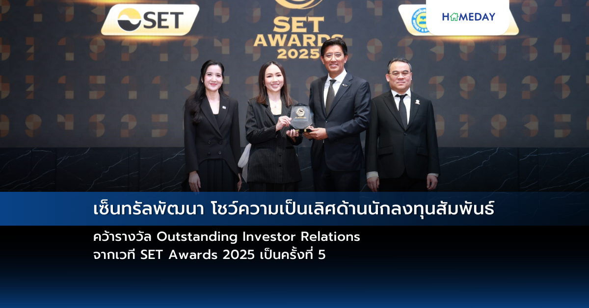 เซ็นทรัลพัฒนา โชว์ความเป็นเลิศด้านนักลงทุนสัมพันธ์ คว้ารางวัล Outstanding Investor Relations จากเวที Set Awards 2025 เป็นครั้งที่ 5