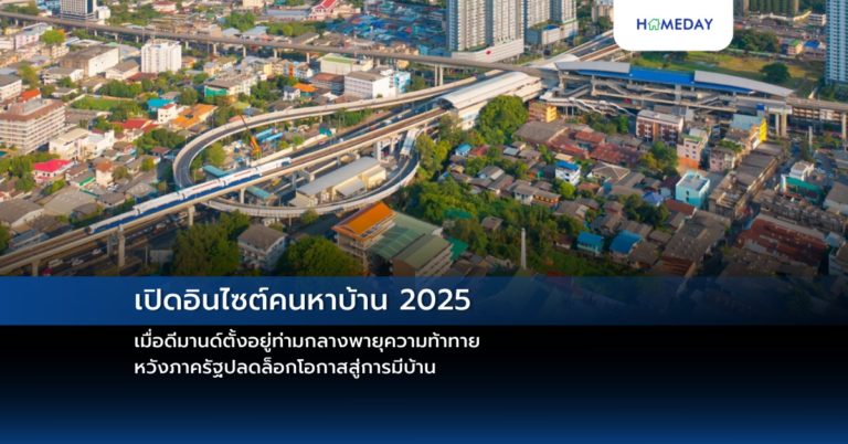 เปิดอินไซต์คนหาบ้าน 2025 เมื่อดีมานด์ตั้งอยู่ท่ามกลางพายุความท้าทาย หวังภาครัฐปลดล็อกโอกาสสู่การมีบ้าน