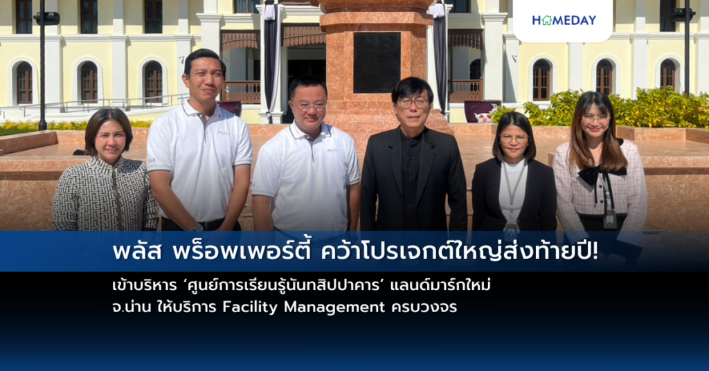 พลัส พร็อพเพอร์ตี้ คว้าโปรเจกต์ใหญ่ส่งท้ายปี! เข้าบริหาร ‘ศูนย์การเรียนรู้นันทสิปปาคาร’ แลนด์มาร์กใหม่ จ.น่าน ให้บริการ Facility Management ครบวงจร