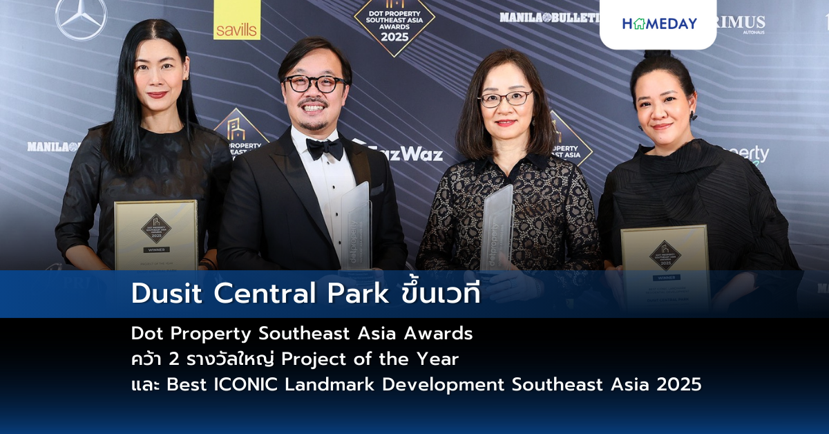 Dusit Central Park ขึ้นเวที Dot Property Southeast Asia Awards คว้า 2 รางวัลใหญ่ Project Of The Year และ Best Iconic Landmark Development Southeast Asia 2025