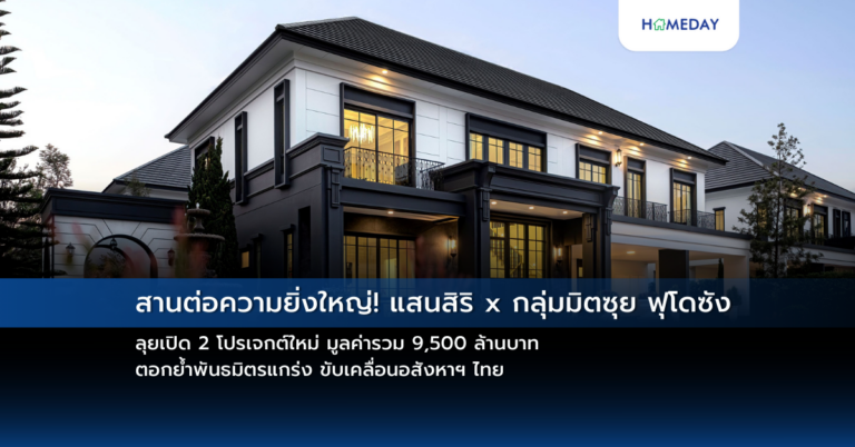 สานต่อความยิ่งใหญ่! แสนสิริ X กลุ่มมิตซุย ฟุโดซัง ลุยเปิด 2 โปรเจกต์ใหม่ มูลค่ารวม 9,500 ล้านบาท ตอกย้ำพันธมิตรแกร่ง ขับเคลื่อนอสังหาฯ ไทย