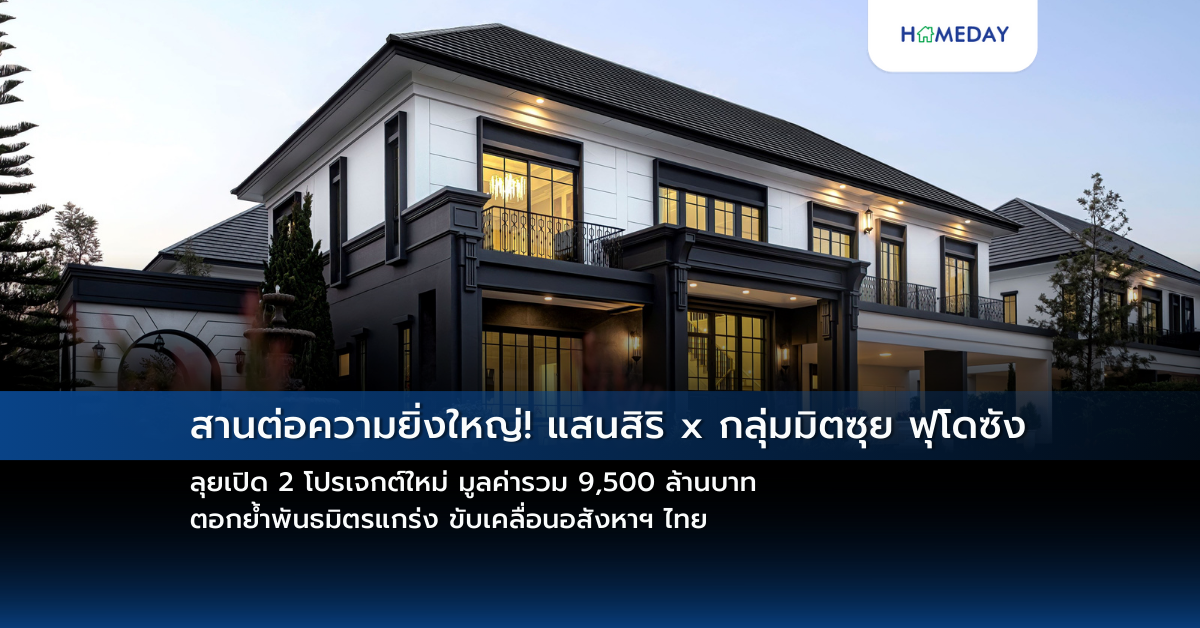 สานต่อความยิ่งใหญ่! แสนสิริ X กลุ่มมิตซุย ฟุโดซัง ลุยเปิด 2 โปรเจกต์ใหม่ มูลค่ารวม 9,500 ล้านบาท ตอกย้ำพันธมิตรแกร่ง ขับเคลื่อนอสังหาฯ ไทย