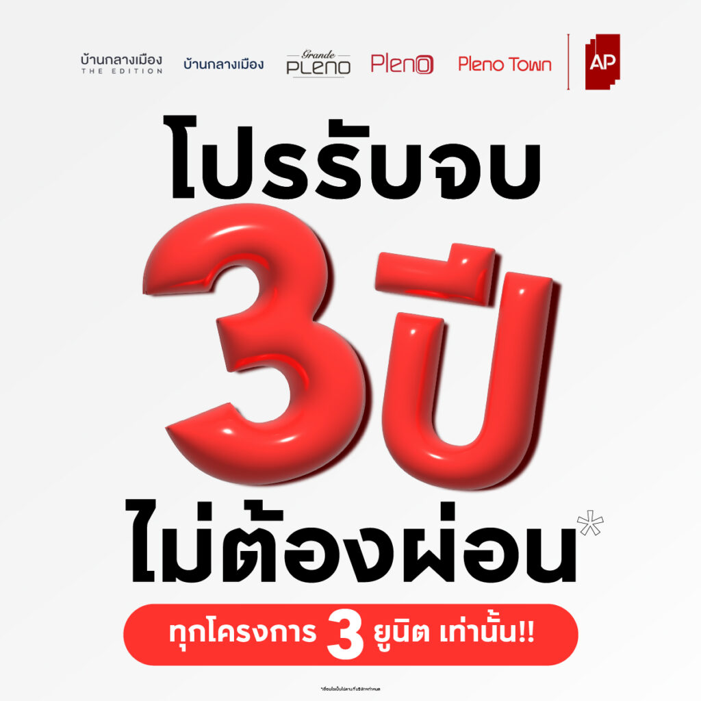 โปรรับจบ!!! ไม่ต้องผ่อน 𝟯 ปี ทุกโครงการ!!!*