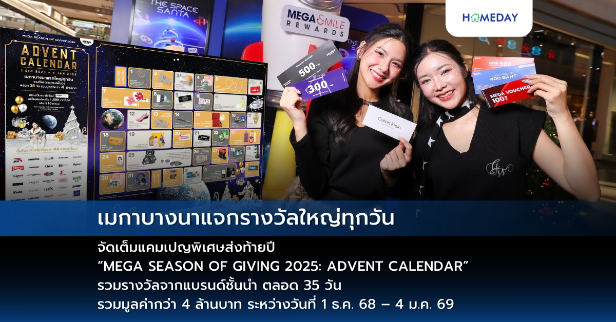 เมกาบางนาแจกรางวัลใหญ่ทุกวัน จัดเต็มแคมเปญพิเศษส่งท้ายปี “mega Season Of Giving 2025: Advent Calendar” รวมรางวัลจากแบรนด์ชั้นนำ ตลอด 35 วัน รวมมูลค่ากว่า 4 ล้านบาท ระหว่างวันที่ 1 ธ.ค. 68 – 4 ม.ค. 69
