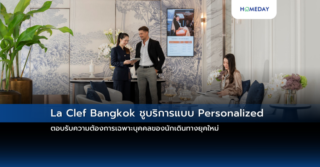La Clef Bangkok ชูบริการแบบ Personalized ตอบรับความต้องการเฉพาะบุคคลของนักเดินทางยุคใหม่
