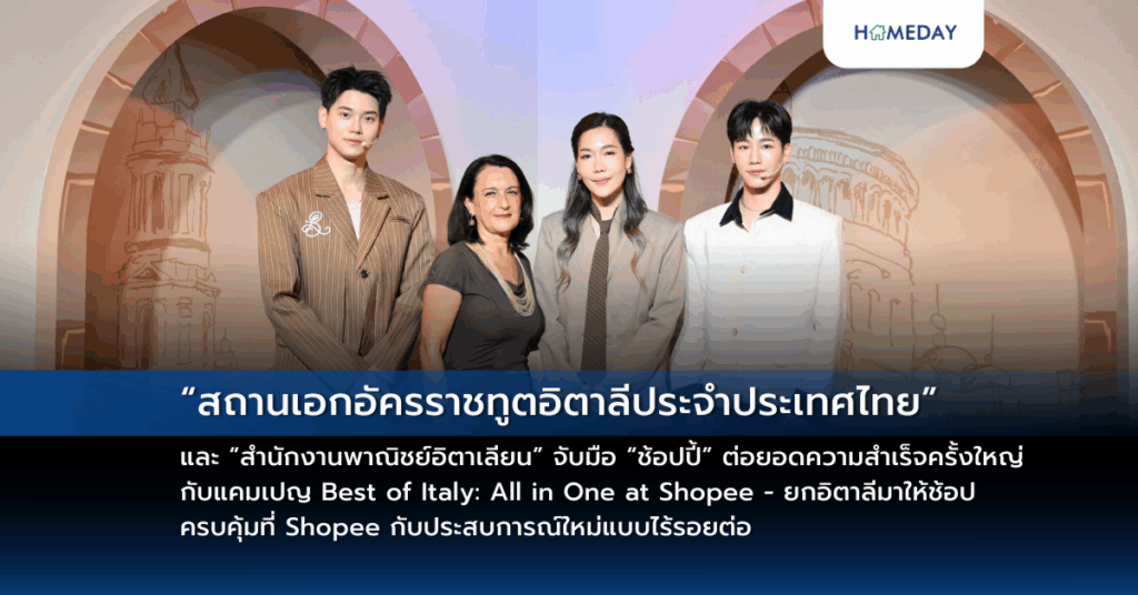 “สถานเอกอัครราชทูตอิตาลีประจำประเทศไทย” และ “สำนักงานพาณิชย์อิตาเลียน” จับมือ “ช้อปปี้” ต่อยอดความสำเร็จครั้งใหญ่ กับแคมเปญ Best Of Italy: All In One At Shopee – ยกอิตาลีมาให้ช้อป ครบคุ้มที่ Shopee กับประสบการณ์ใหม่แบบไร้รอยต่อ