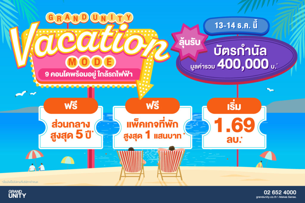 แกรนด์ ยูนิตี้ อัดโปรแรง ชิงกำลังซื้อโค้งสุดท้าย ส่งแคมเปญ “vacation Mode เปิดโหมดพัก รับดีลเด็ดส่งท้ายปี” เริ่มต้นเพียง 1.69 ล้านบาท* ดีเดย์ 13 – 14 ธ.ค.นี้